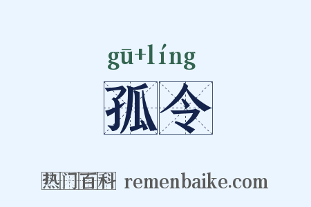 孤令是什么意思的图片